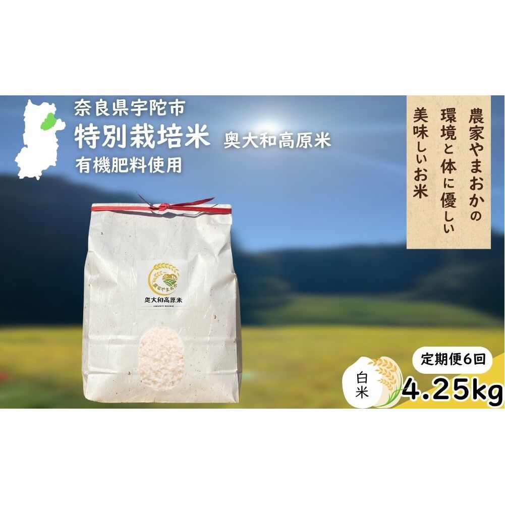【定期便6回】特別栽培米 ＜令和7年産 白米 4.25kg＞ / ふるさと納税 栽培期間中農薬不使用 米 お米 こめ コメ 国産 新米 玄米 農家やまおか 奈良県 宇陀市
