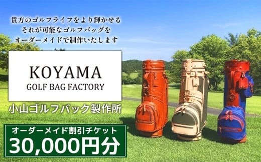 
                  【小山ゴルフバック製作所】オーダーメイド割引チケット ＜30,000円分＞【11100-1014】
                