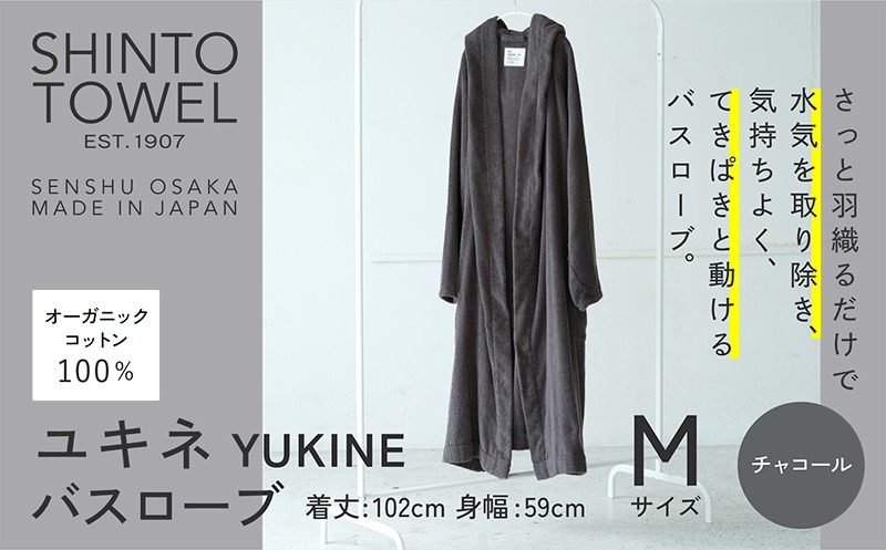 099H4012-1 SHINTO TOWEL「ユキネ・バスローブ」Mサイズ（チャコール）【オーガニックコットン100% 国産 吸水 普段使い シンプル 日用品 家族 ファミリー】