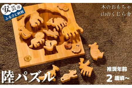 【木のおもちゃ】陸パズル 名入れ可能