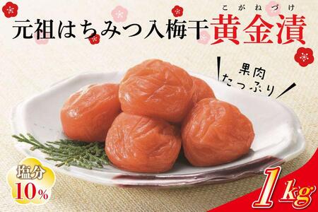 元祖はちみつ入梅干　黄金漬（1kg）umicbn002B