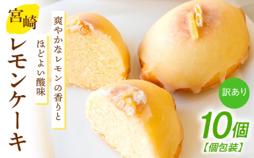 訳あり「宮崎レモンケーキ」 10個入りサイズ不揃い 欠けあり  みやざきフードアワード審査員賞受賞 食品添加物不使用 宮崎県産 レモン 卵 高千穂町_Tk022-015