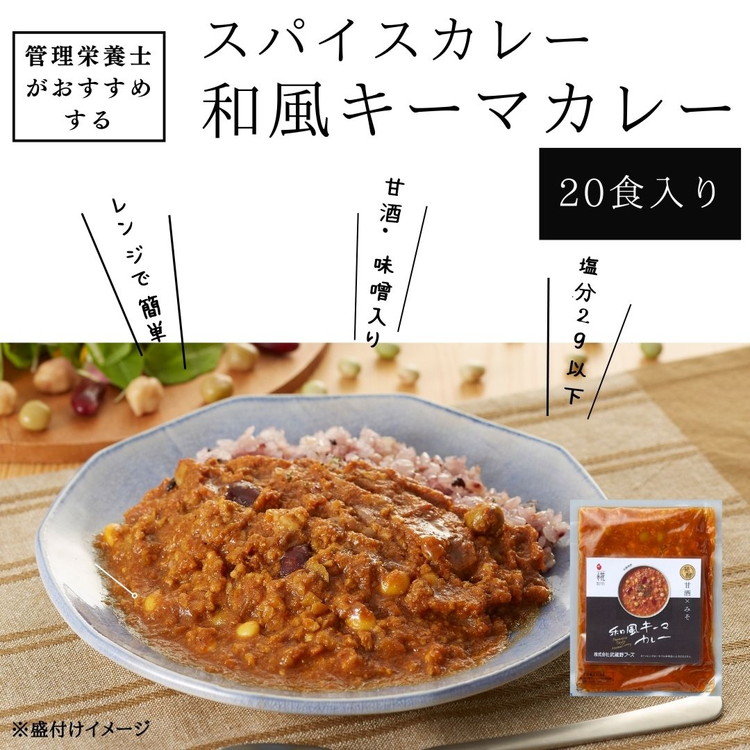 管理栄養士がおすすめするスパイスカレー 大豆ミート入り和風キーマカレー 20食入り　※離島への配送不可