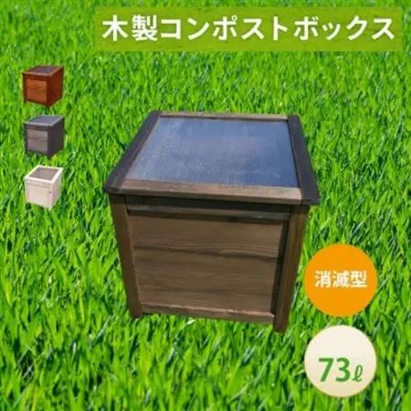 ベランダに置けるおしゃれな木製コンポスト(消滅型)☆ブラック☆【1186705】