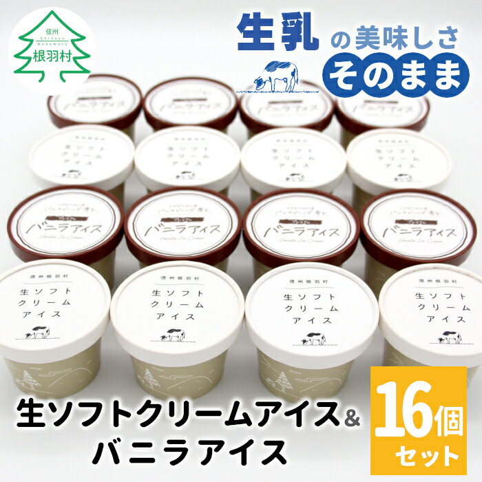 【ふるさと納税】ミルクの味が濃厚！生ソフトクリーム＆バニラアイス 16個入り80ml マダガスカル産 バニラビーンズ 生乳 牛乳 ミルク スイーツ アイスクリーム 信州 搾りたて 濃厚 バニラ バニラアイス ミルクアイス 高級 贅沢 ソフトクリーム 人気 ギフト 10000円 1万円