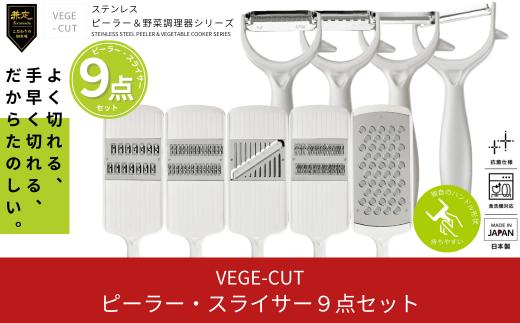 ピーラー・スライサー9点セット 調理器具 台所用品 キッチン用品 キッチンツール 【022S007】