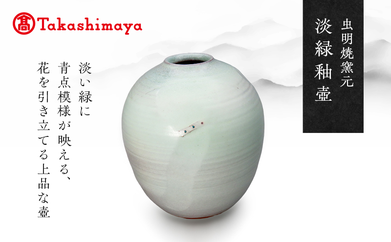 【高島屋選定品】虫明焼窯元 淡緑釉壺（黒井千左作）