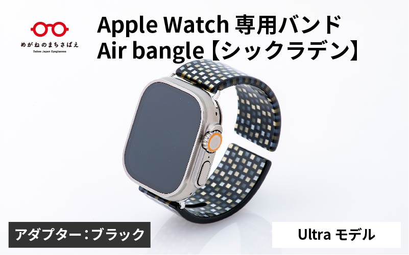 Apple Watch 専用バンド 「Air bangle（エアバングル）」 シックラデン（Ultraモデル）アダプタ ブラック