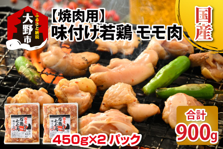 【先行予約】焼肉用 国産 味付け若鶏 モモ肉 900g（450g×2パック）【2025年1月16日以降、順次発送】