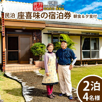 【ふるさと納税】【羽地民泊 座喜味】宿泊券2泊（4名様）【朝食＆夕食付】 古民家 宿泊 チケット 宿泊券 観光地 ジャム作り 名護パイン園 民泊 アクティビティ 食事付き 朝食 夕食 体験 伝統 郷土料理 旅行 大自然 宿泊施設 沖縄 おすすめ