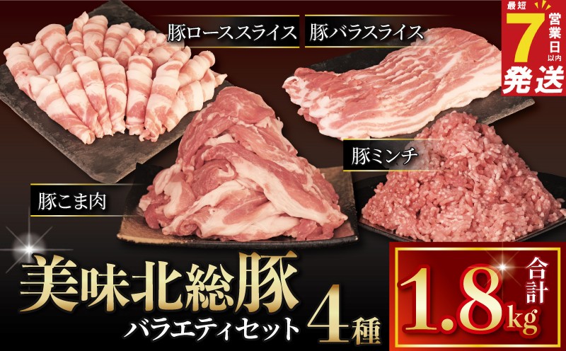 
                  ＼最短7営業日以内発送／ 豚肉詰め合わせ 4種 セット 1.8kg ブランド豚 美味北総豚 冷凍 豚肉 セット 豚 ロース 豚バラ スライス 豚こま | 豚ロース 豚小間 小間 こま肉 バラ つめあわせ 詰合せ 千葉県 旭市 旭食肉協同組合 ask028
                