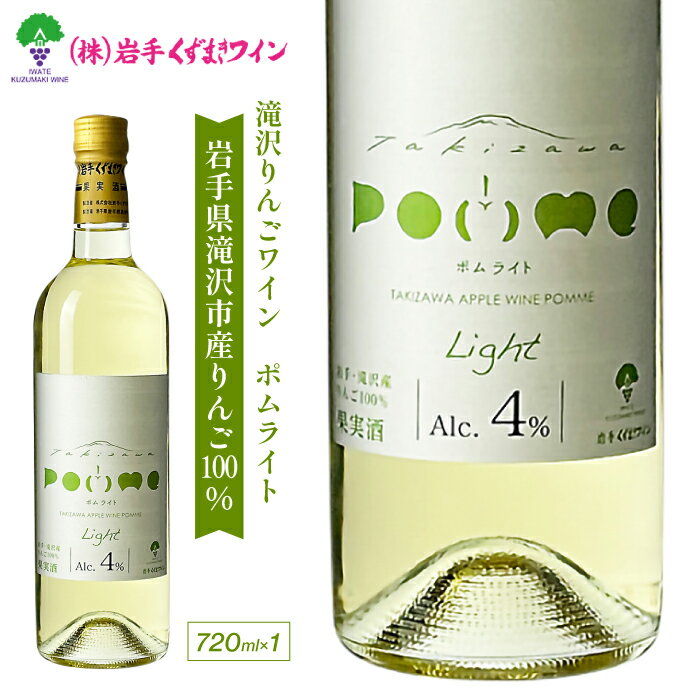 【ふるさと納税】 岩手くずまきワイン おすすめ 滝沢りんごワイン ポムライト 720ml 1本 / ワイン 白ワイン 人気 フルーティー 酒 お酒 低アルコール やや甘口 林檎 リンゴ りんご 贈り物 プレゼント ギフト プチギフト クリスマス 誕生日 結婚祝い 岩手県 滝沢市 送料無料