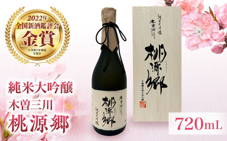 日本酒 純米大吟醸 木曽三川 桃源郷 720mL / 酒 日本酒 大吟醸 お酒 地酒 / 稲沢市 / 内藤醸造株式会社 [BMBJ002]