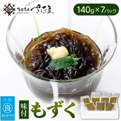 ふるさと納税 越前町 福井・海の恵み 味付もずく(140g×7パック)