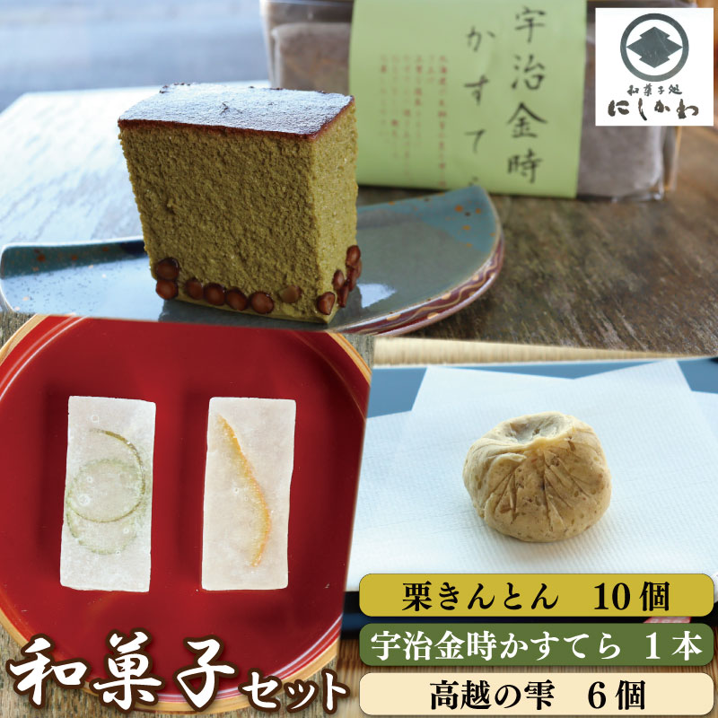 【ふるさと納税】 和菓子セット 3種 栗きんとん カステラ 抹茶 琥珀糖 宇治金時 詰合せ ギフト プレゼント 贈答 スイーツ デザート くり 栗 和栗 マロン 柚子 すだち お菓子 和菓子 お茶菓子 洋菓子 老舗 送料無料 徳島県 吉野川市