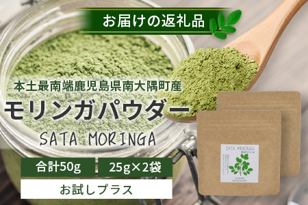 モリンガパウダー50g(25g×2袋)「本土最南端からのおくりもの」