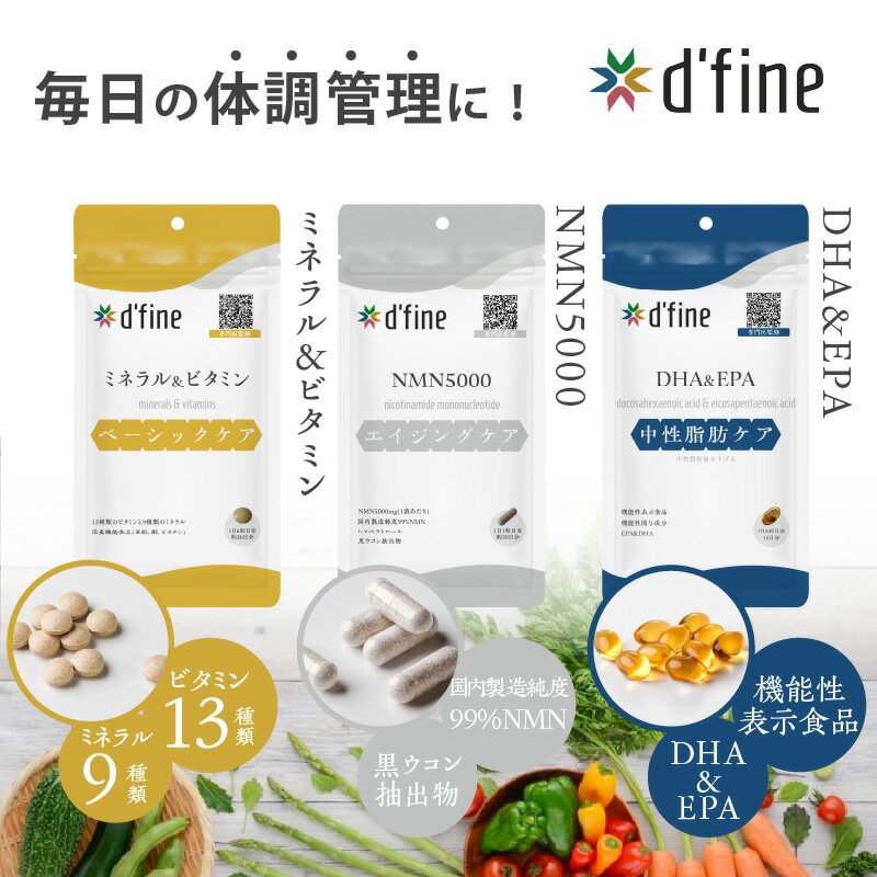 【ふるさと納税】d’fine ミネラル＆ビタミン ・ NMN5000 ・ 機能性表示食品DHA&EPA 〈年齢が気になる方の毎日の体調管理に！〉【 ミネラル ビタミン NMN5000 栄養バランス 健康 生活習慣 中性脂肪 サプリメント 美容 体のコンディション 送料無料 日成興産 日本メドック 】
