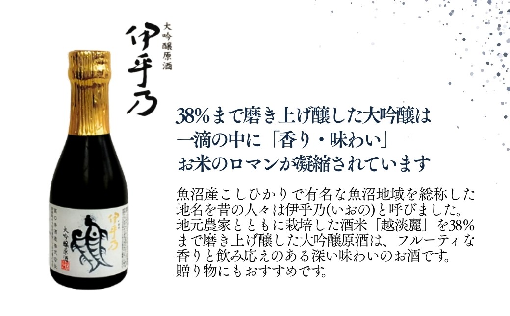 フルーティな香りと飲みごたえのある深い味わい「大吟醸原酒　伊乎乃」