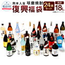 【ふるさと納税】熊本人吉 球磨焼酎 復興福袋 24本セット 24蔵元 25度 合計18L 復興支援 緊急支援 緊急支援品 飲み比べ 焼酎 米焼酎 お酒 国産 九州産 人吉球磨産 送料無料