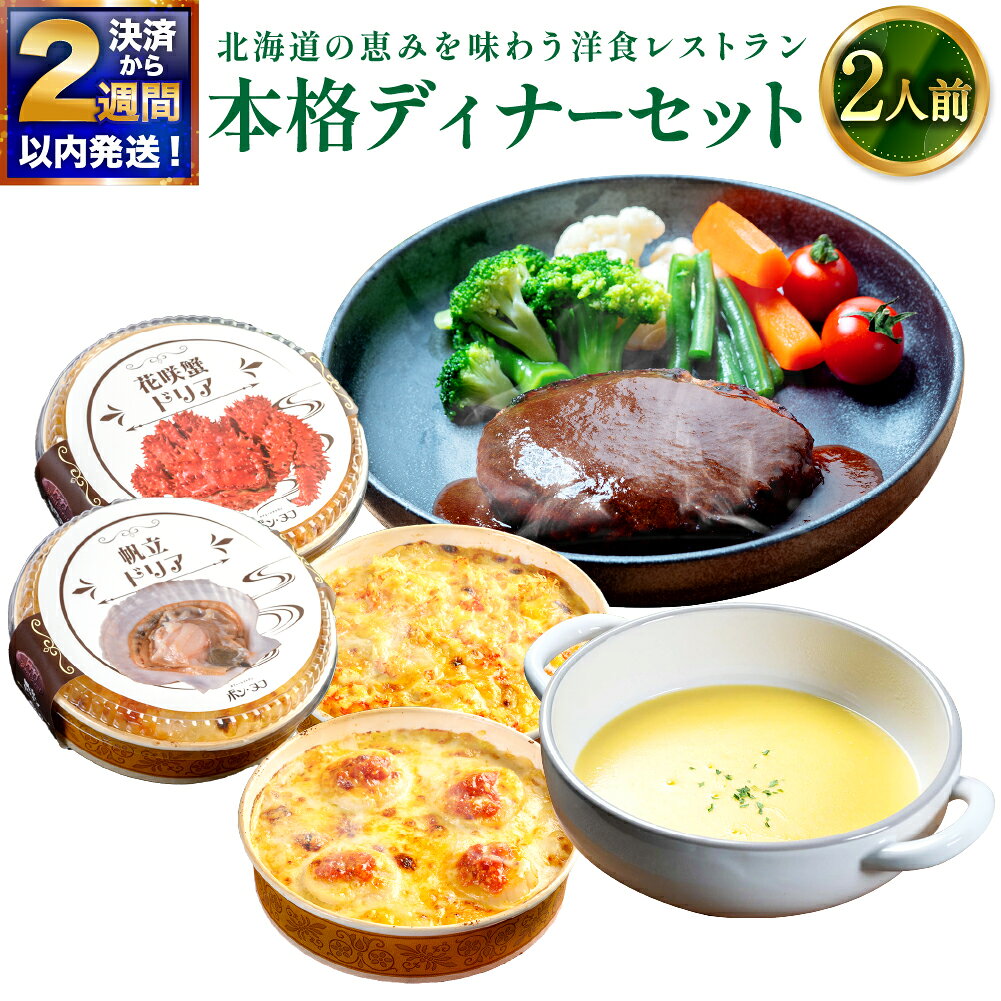 【ふるさと納税】【14営業日以内に発送】おうちで贅沢レストラン 北海道の恵みを味わう 洋食レストラン本格ディナーセット（2人前） カフェレストラン ポン・ヌフ 計1.36kg クリームコーンスープ ハンバーグ ドリア 惣菜 おかず ごはんのお供 冷凍 北海道 釧路市 送料無料