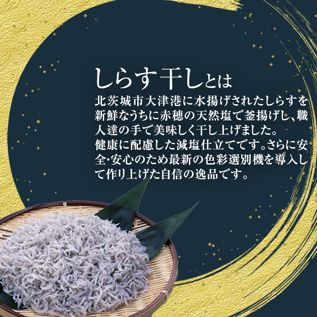 大津港水揚げ しらす干し 500g (250ｇ×2パック×1箱) (茨城県共通返礼品：北茨城市) しらす しらす丼 国内 水揚げ 新鮮 シラス 海鮮 冷凍 子ども カルシウム 減塩