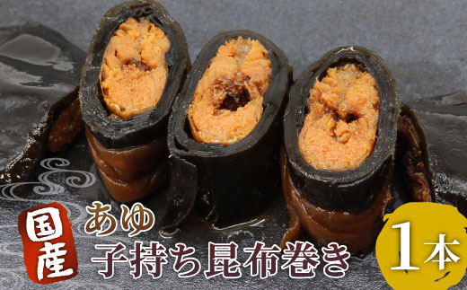 国産 子持ちあゆ昆布巻き 1本 鮎 甘露煮 惣菜 魚 魚介 あゆ アユ 常温 煮物 ご飯のお供 おかず おつまみ ごはんのおつまみ 特産品 昆布 3000円 -207