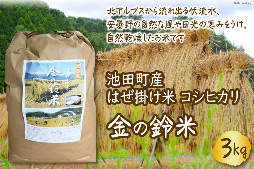 池田町産 はぜ掛け米 コシヒカリ　金の鈴米3kg [池田町観光協会 長野県 池田町 48110430] 