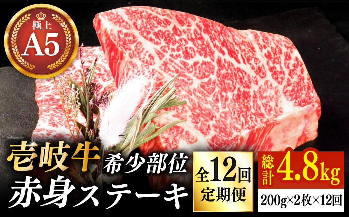 
            【全12回定期便】極上 壱岐牛 A5ランク 希少部位 赤身ステーキ 200g×2枚（雌）部位おまかせ《 壱岐市 》【KRAZY MEAT】[JER060] ステーキ 赤身 希少部位 牛肉 肉 焼肉 A5 348000 348000円
          