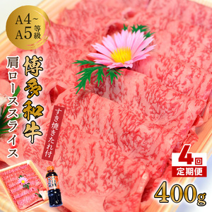 【4回定期便】博多和牛A5～A4 肩ローススライス400g　すき焼きたれ付【化粧箱入】【001-0347】