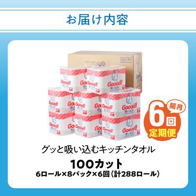 ふるさと納税 大分市 【隔月配送】キッチンタオル100カット(6ロール×8パック)6回お届け定期便_T10078 |  | 03