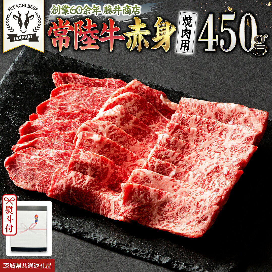 【ふるさと納税】 《日付指定可能》【【お中元熨斗付】 『 常陸牛 』 赤身 （ 焼き肉 用 ） 450g (茨城県共通返礼品) 茨城県産 牛肉 肉 お肉 黒毛和牛 和牛 お肉 国産 国産牛 ブランド牛 A4 A5 冷凍 ギフト 贈答