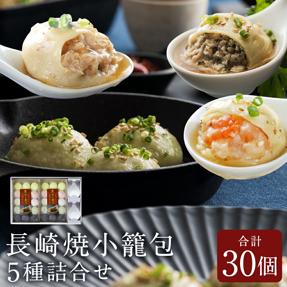 【ふるさと納税】フライパンで焼くだけ 長崎焼小籠包 5種詰合せ 合計30個 ( 15個 × 2袋 ) 蓮華2個付 れんげ付き 焼小籠包 長崎 点心 中華 雲仙うまか豚紅葉 簡単調理 グルメ お取り寄せ 冷凍 長崎市