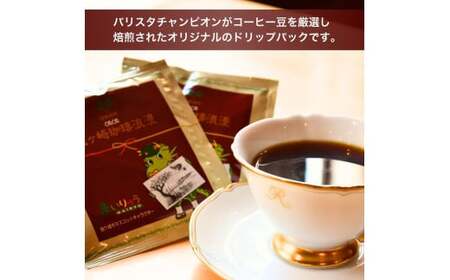 ジャパンバリスタチャンピオンシップ優勝者のいる珈琲専門店の自家焙煎コーヒードリップパック24Pセット |  コーヒー