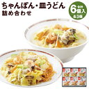 【ふるさと納税】みろくや 冷凍ちゃんぽん・皿うどん 合計6食セット 各3袋×2種類 具材付き 長崎 ちゃんぽん 皿うどん 冷凍 簡単 お手軽 送料無料