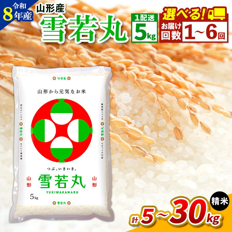 【ふるさと納税】令和8年産 新米 山形県産雪若丸 精米 5kg FZ26-8421回 2回 3回 4回 6回 定期便 配送回数 発送回数 選べる