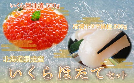 ＜網走産＞いくら・ほたてセット 【 いくら いくら醤油漬 いくら醤油 イクラ 醤油漬 ホタテ 帆立 ほたて 】 ABE002