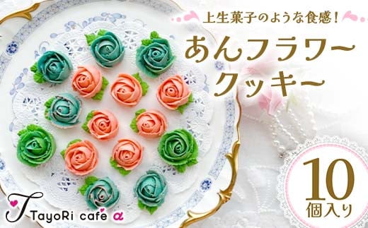 上生菓子のような食感！あんフラワークッキー10個入り 洋菓子 焼き菓子 お菓子 お花形 贈り物 プレゼント プチギフト 福島県 伊達市 F20C-977