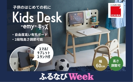 【ふるなびWEEK対象】Kids Desk -エミー- キッズ 机 入学祝 子供用