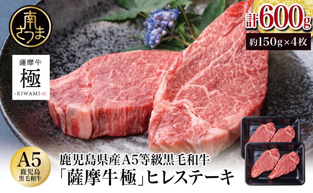 鹿児島県産黒毛和牛「薩摩牛 極」ヒレステーキ 4枚 計600g 国産牛 牛肉 A5 赤身 希少部位 プレミアム グルメ 焼肉 バーベキュー BBQ レア フィレ ブランド牛 お祝い ご褒美 贅沢 カミチク 冷凍