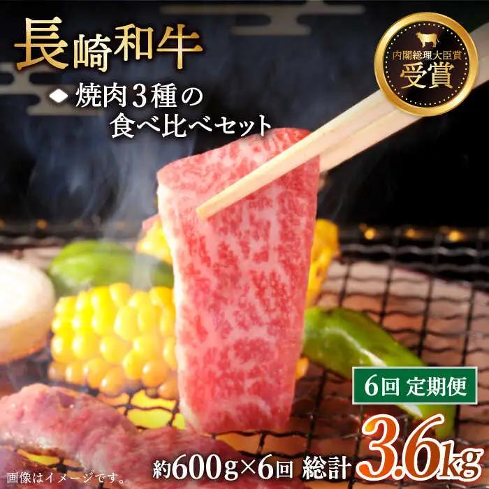 【全6回定期便】「大満足！」長崎和牛 焼肉 3種の 食べ比べ セット 計3.6kg (約600g/回)【黒牛】[QBD054]