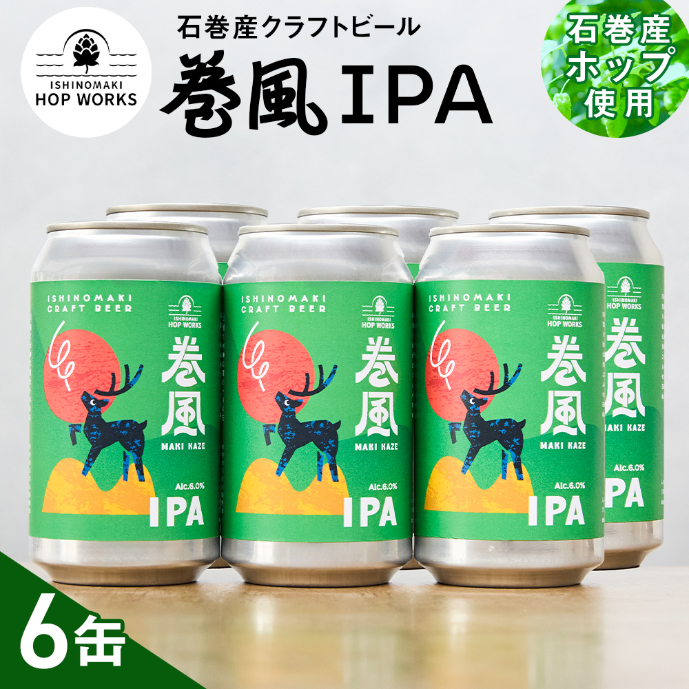 石巻クラフトビール 缶 巻風IPA 6本セット クラフトビール 35