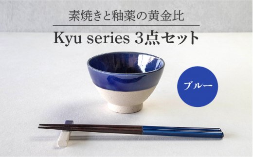 【美濃焼】 Kyu 3点セット ブルー 【丸利玉樹利喜蔵商店】 箸置き 箸 茶碗 [MCC013]