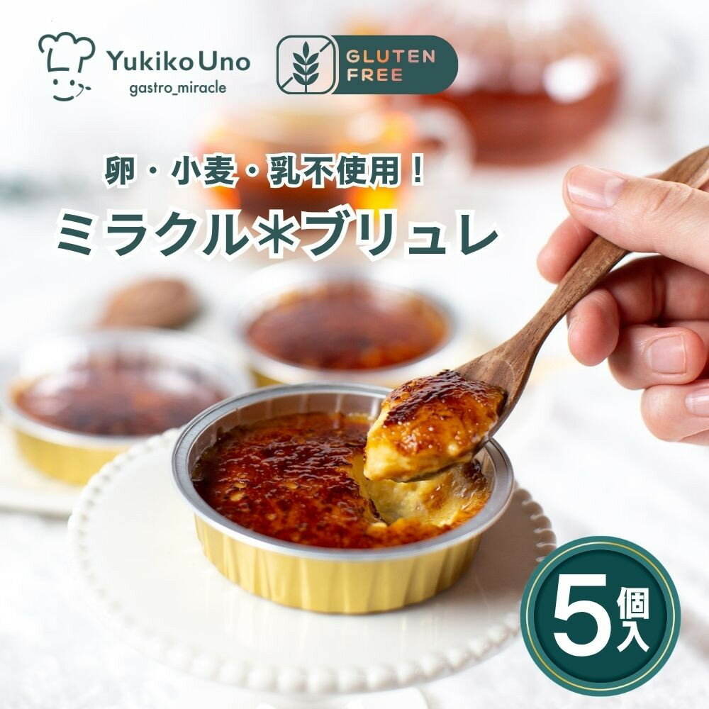 【ふるさと納税】【むしやしない】ミラクル＊ブリュレ 5個｜京都 アレルギー対応スイーツ 人気シリーズ［ 卵・乳・小麦不使用 動物性食品不使用 皆で楽しむスイーツ グルテンフリー おすすめ クリームブリュレ キャラメリゼ スイーツ お取り寄せ 通販 ふるさと納税 ］