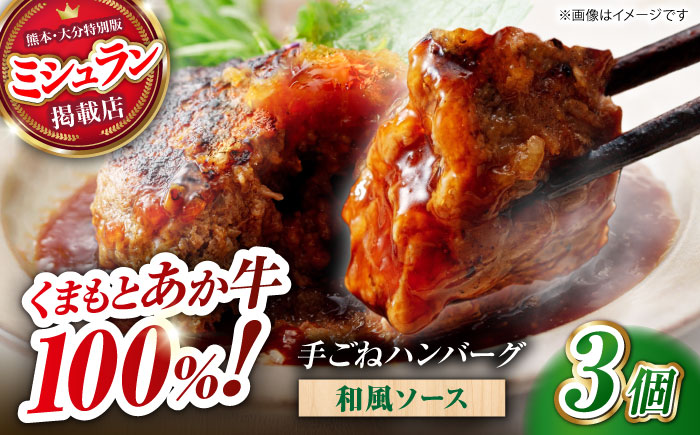 【数量限定】くまもとあか牛100%手ごねハンバーグ 和風味（約140ｇ×３個）　【有限会社スイートサプライなかぞの】 [ZBV103]