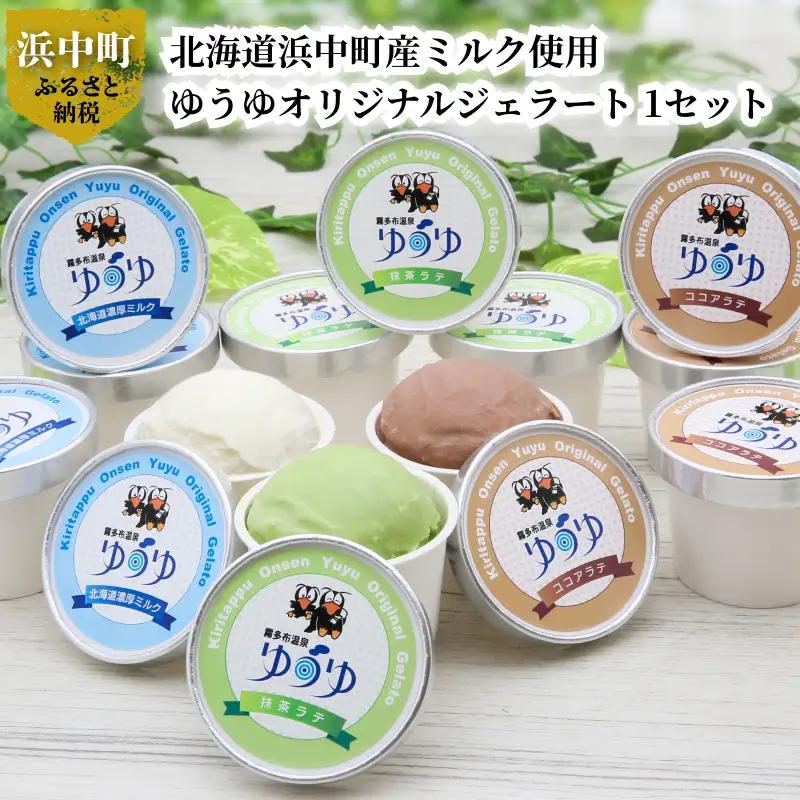 北海道浜中町産ミルク使用、 ゆうゆオリジナルジェラート 1セット (120ml×12個入り)　酪農王国 北海道 浜中町産 ミルク 霧多布温泉ゆうゆ オリジナル ジェラート 1セット 120ml × 12個 デザート アイス 北海道濃厚ミルク ココアラテ 抹茶ラテ 要冷凍 お取り寄せ 送料無料_H0033-101