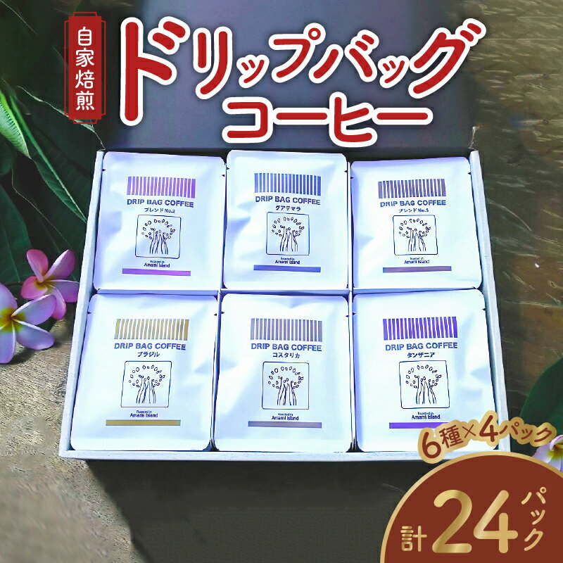 【ふるさと納税】＜選べる＞ コーヒー ドリップバッグ 24パック ご自宅用 or ギフト用 ドリップコーヒー 詰め合わせ セット 6種類 × 4パック 自家焙煎 香り コク マイスター 厳選 鮮度抜群 豆と麦 鹿児島 奄美市 奄美大島 おすすめ ランキング プレゼント ギフト お歳暮 Z