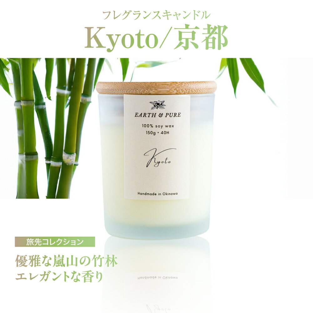【ふるさと納税】フレグランスキャンドル 『京都』 キャンドル おしゃれ ルームフレグランス アロマキャンドル ギフト 沖縄市 / Earth &amp; Pure [BCDJ006]
