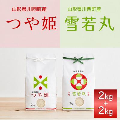 ふるさと納税 川西町 《先行予約》令和8年産　山形県産　つや姫・雪若丸　計4kg