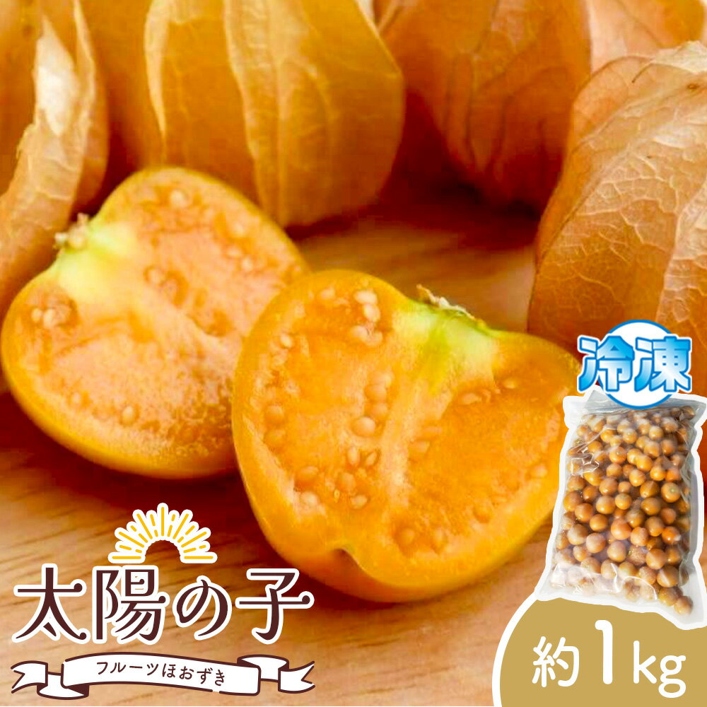 【ふるさと納税】冷凍フルーツ ほおずき 太陽の子 約1kg のざわ農園《90日以内に出荷予定(土日祝除く)》北海道 日高町 希少 ホオズキ