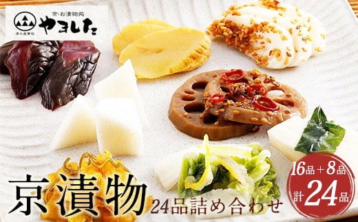 
            京漬物 24品 詰め合わせ＜京・お漬物処やました＞小分け 16品＋8品 亀岡 野菜 京野菜 漬物 漬け物 惣菜 京都 京漬物 贈答 ギフト お歳暮 
          
